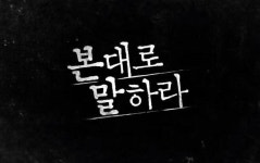 `본대로 말하라` 측 피해자 안정 최우선, 후속조치에 최선(공식입장)
