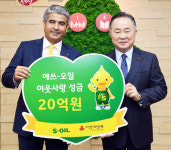 에쓰오일, 이웃돕기 성금 20억