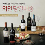 와인 선택은 앱, 픽업은 편의점…아영FBC·GS25, `와인25` 배송서비스 개시