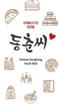 김해 동상시장 청년몰 ‘동춘씨’ 29일 정식 개장