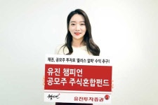 유진 챔피언 공모주 주식혼합펀드, 자산의 90%까지 IPO·리츠 등 공모주 투자