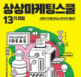 KT&G, 대학생 대상 `상상마케팅스쿨` 참가자 모집