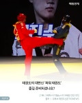 [카드뉴스] 태권도의 변신 `철권` 연상시키는 `파워 태권도`