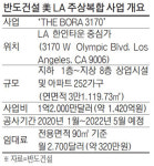 반도건설, 美 LA에 랜드마크 아파트 짓는다