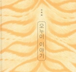 [아동신간] 오누이 이야기