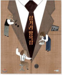 안재선 작가 `삼거리 양복점` 아동책 노벨상 받아