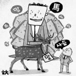 [고사성어 리더십] 指鹿爲馬와 권력에의 복종
