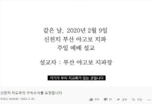 종말론사무소 "`소속 교회 우한에 없다` 신천지 거짓" 녹취록 파문