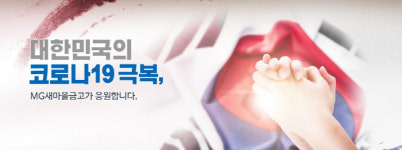 새마을금고, 코로나19 피해 지원에 긴급대출·임대료 인하 힘 보태