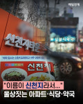 [카드뉴스] 이름이 신천지라서... 울상짓는 아파트·식당·약국