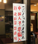 한국인 입점금지 코로나 계기로 불거진 일본내 반한감정