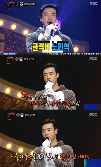 노민혁 “클릭비 반대 父, 공연 전날 돌아가셔...안타까웠다”(‘복면가왕’)