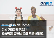강남구, `영어로 집에서 놀자` 온라인 영어 학습 콘텐츠 무료 제공
