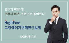 DGB생명 상품 개정에도 하이파이브 변액연금 혜택 그대로 제공