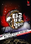 `탑골 랩소디` 5월 2일 첫 방송 확정...이상민X채정안 MC(공식)