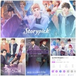 컴투스의 스토리게임 플랫폼 ‘스토리픽’…女心 ‘저격’