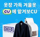 겨울 옷 편의점에 맡기세요…CU, 마타주 셀프 접수 론칭