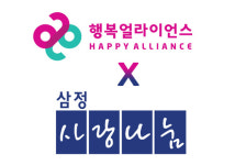 행복얼라이언스-삼정사랑나눔회, `끼니 걱정 아동` 지원