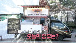 “따뜻한 밥 한 끼로 여러분을 방위하겠습니다!”…‘지구방위대’, 이연복 셰프와 ‘푸드트럭 프로젝트’ 오픈