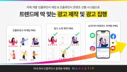 마켓잇, 인플루언서 콘텐츠 기반 신규 패키지 출시