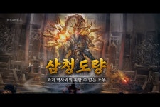 ‘미르의 전설2’, 고레벨 이용자 위한 신규 사냥터 ‘삼청도량’ 공개
