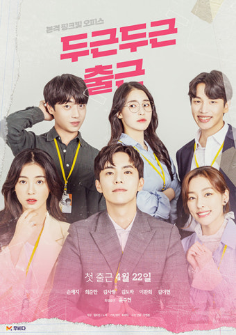 설레는 오피스 로맨스, 웹드라마 ‘두근두근 출근’ 화제 속 첫 공개