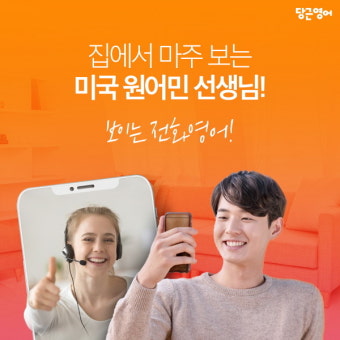 당근영어, 1:1 미국 전화·화상영어 수강률 높아져