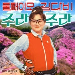 김신영 부캐 ‘둘째이모 김다비’, 송은이 헌정곡 ‘주라주라’ 발매