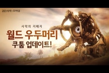 펄어비스, ‘검은사막 모바일’ 월드 우두머리 ‘고대 쿠툼’ 추가