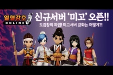 ‘열혈강호 온라인’, 서버 ‘미고’ 추가…15강 강화·경험치패널티 적용 ‘차별화’
