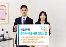삼성생명 `우리아이 올바른 성장보험`, 출생전후 자녀 질병·상해 보장…학교폭력특약 첫 도입