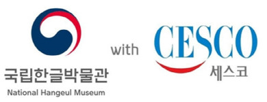 세스코, 국립한글박물관 코로나19 예방 살균작업 진행