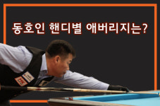 ‘당구읽어주는 男子’가 들려주는 당구이야기