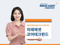 미래에셋코어테크펀드, IT 기술력 따져 엄선…설정액 1000억원 돌파
