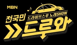 MBN 신규 예능 ‘드루와’ 론칭, 방송 최초 드라이브스루 노래쇼 오픈
