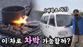 세탁소 차 `다마스`의 대변신! 너희가 차박을 알아?