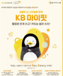 KB국민은행, MZ세대를 위한 `KB마이핏 통장·적금` 선보여