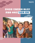 [카드뉴스] 한국인은 단일민족이 아니다?…혼혈로 이뤄진 `다인족 민족`