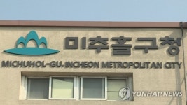확진자 나온 인천 미추홀구청 직원 등 369명 전원 음성