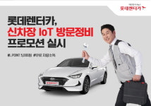 롯데렌터카 “車관리도 비대면으로”…IoT 방문정비 실시