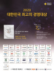 2020 대한민국 최고의 경영대상 개최…25개 기업·기관 선정