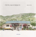 그때 그시절 그리운 구멍가게를 찾아서