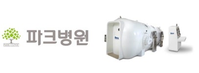 부산 파크병원, 고압산소치료 전문센터 오픈