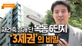 [매부리TV] 안전진단 통과…목동 6단지 `3세권`의 비밀?
