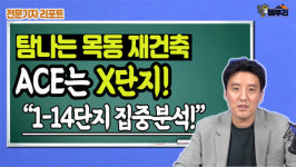[매부리TV] 재건축 시동 건 `목동`…노른자는 5·7단지, 가성비는 11·12단지