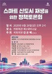 김은혜 의원, `스마트 신도시재생 정책토론회` 26일 개최 예정