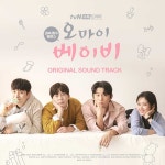 ‘오 마이 베이비’ 풀 트랙 OST 오늘(25일) 공개…총 32곡 수록