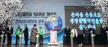 [포토] 새마을운동 50주년 기념식 및 생명살림국민운동 전국 선포대회 개최