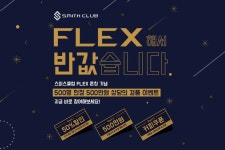 ㈜스미스클럽, #플렉스(FLEX) 할꺼면 지금이 골든타임’