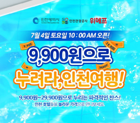 요즘 핫하다는 `파라다이스시티`, 1박에 2만9900원…위메프, 인천 호텔 숙박권 최대 94% 할인 | 포토뉴스